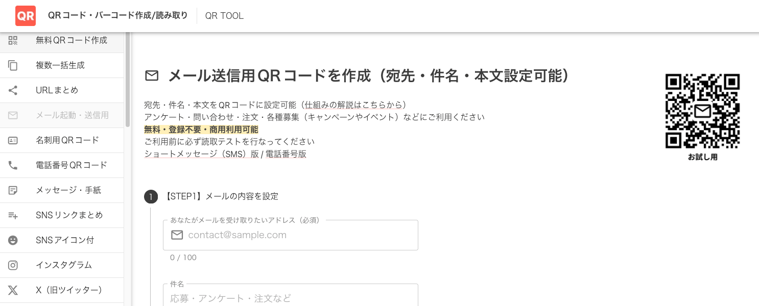 メール用QRコード作成画面